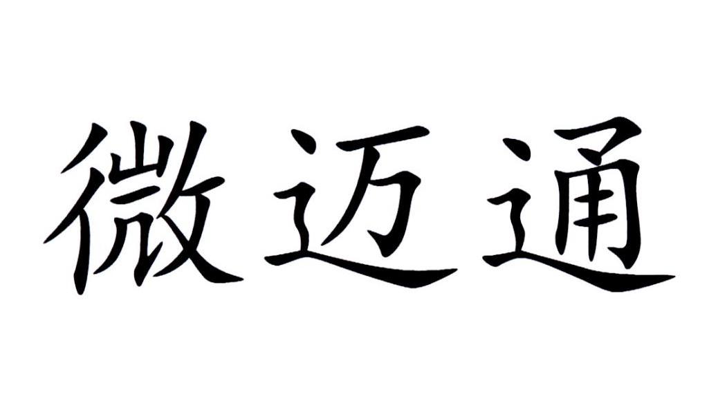 微迈通