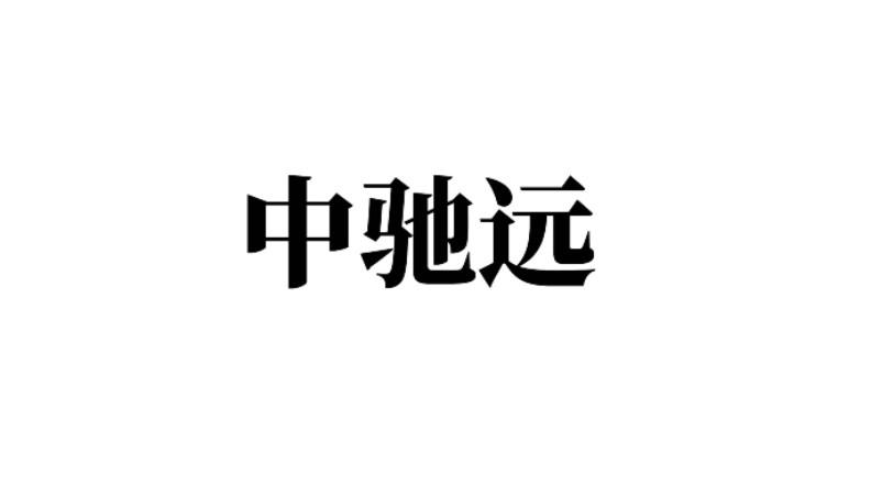 中驰远