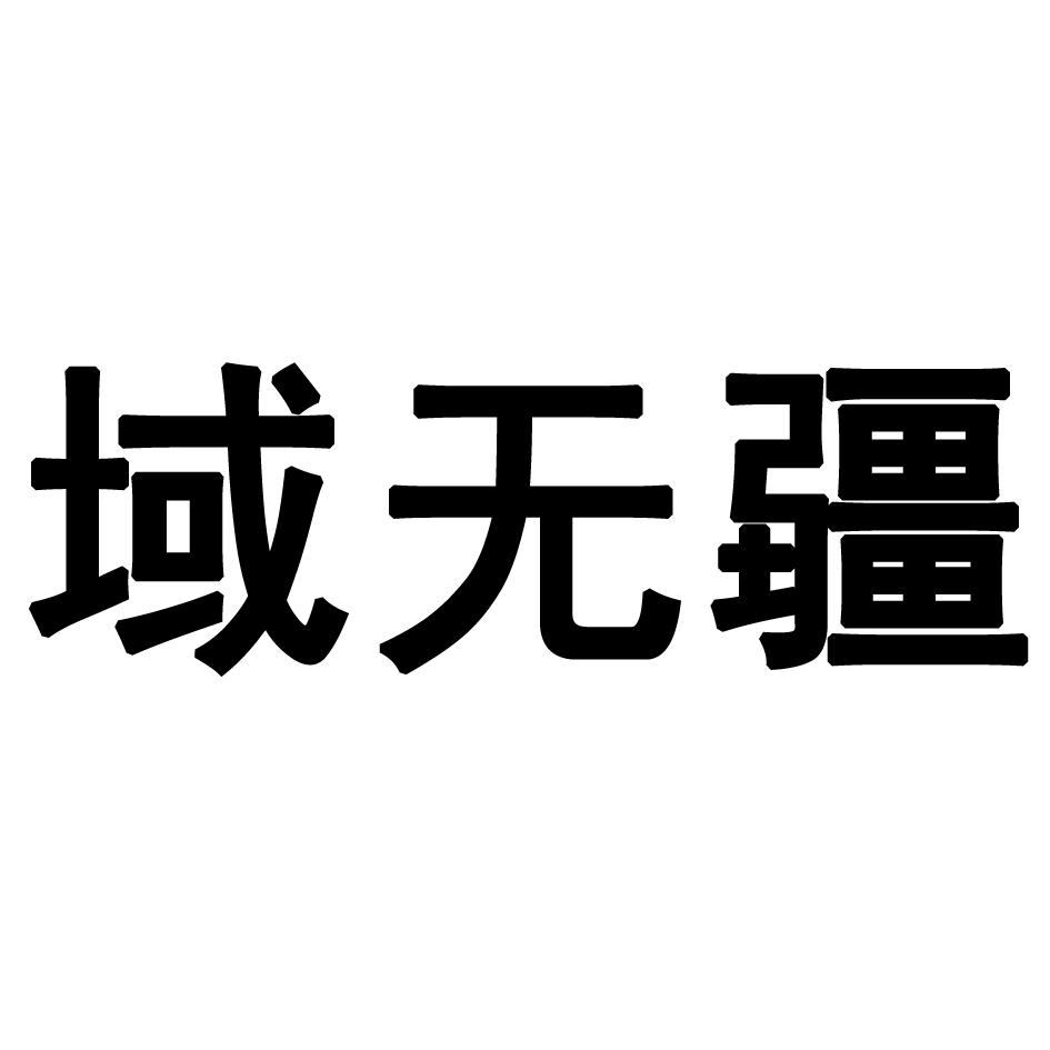 域无疆