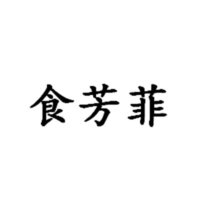 食芳菲