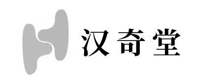 汉奇堂