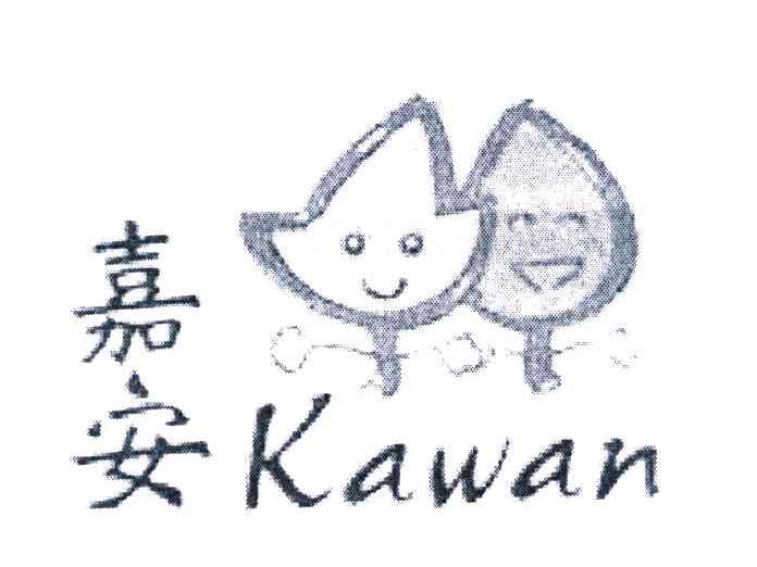 嘉安 KAWAN