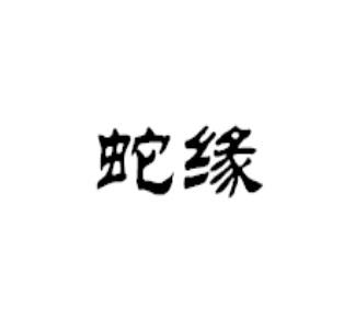 蛇缘