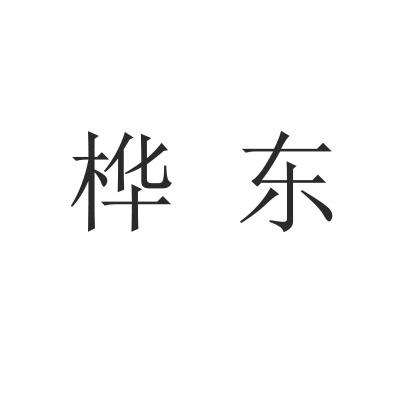 桦东