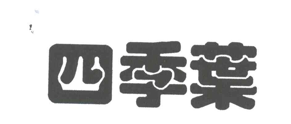 四季叶