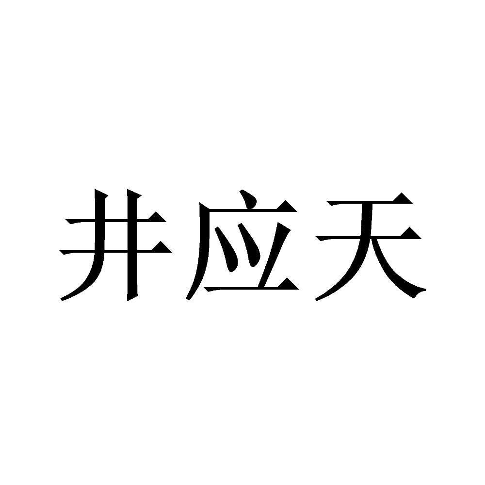 井应天