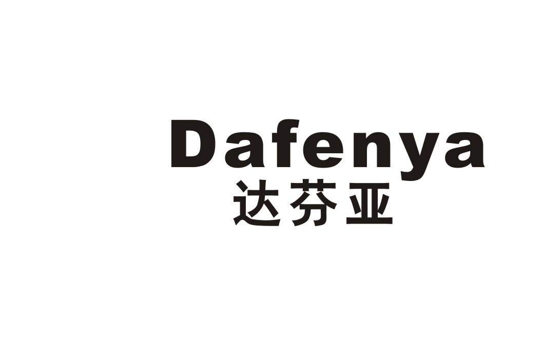 达芬亚