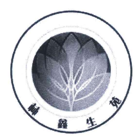 林鑫生苑