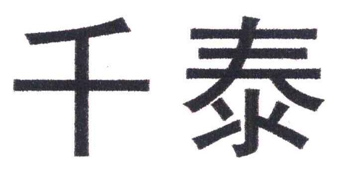 千泰