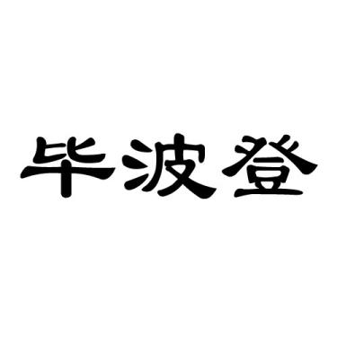 毕波登