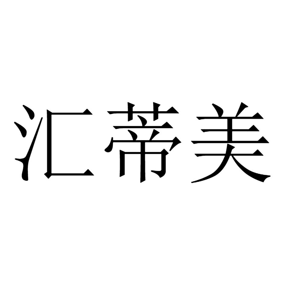 汇蒂美