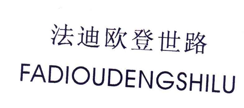 法迪欧登世路