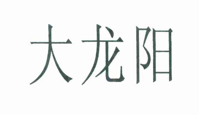 大龙阳