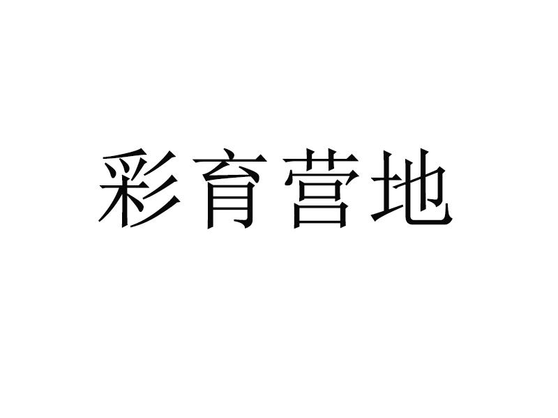彩育营地