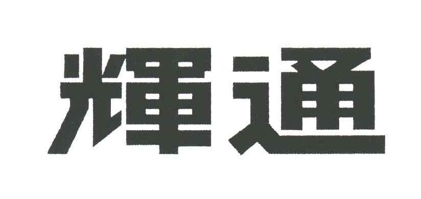 辉通