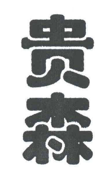 贵森