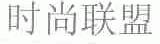 时尚联盟