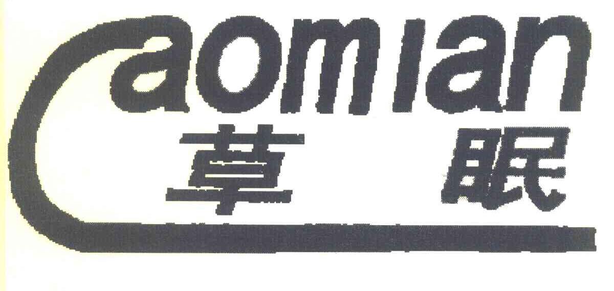 草眠