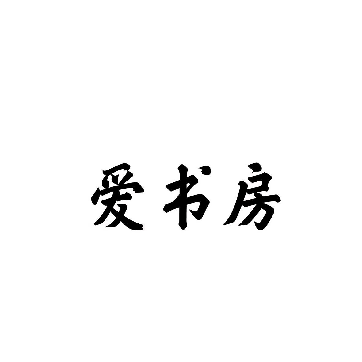 爱书房