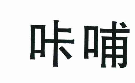 咔哺