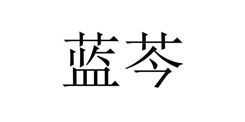 蓝芩