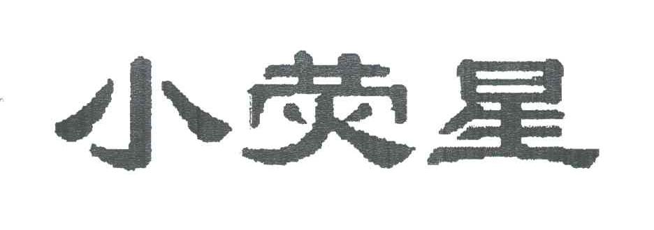 小荧星