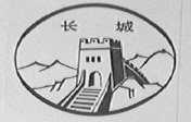 长城