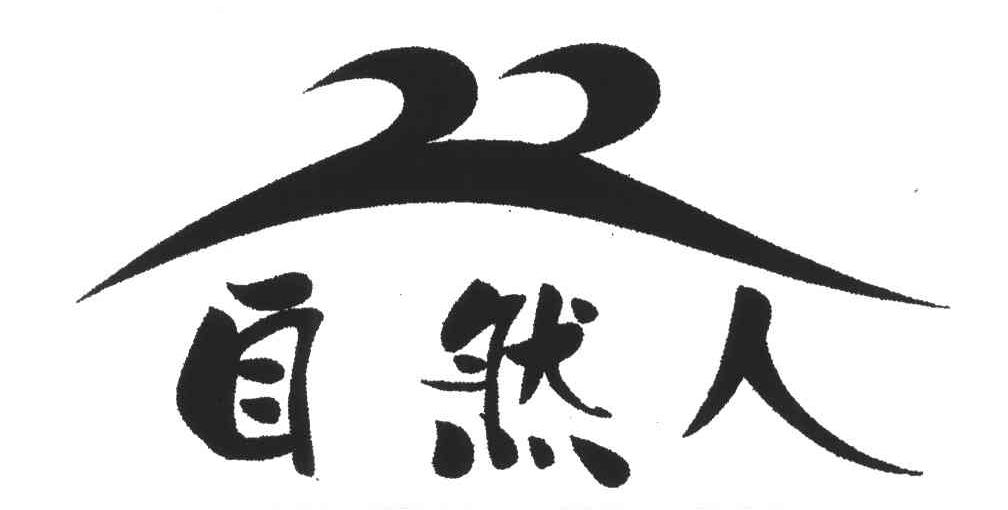 自然人
