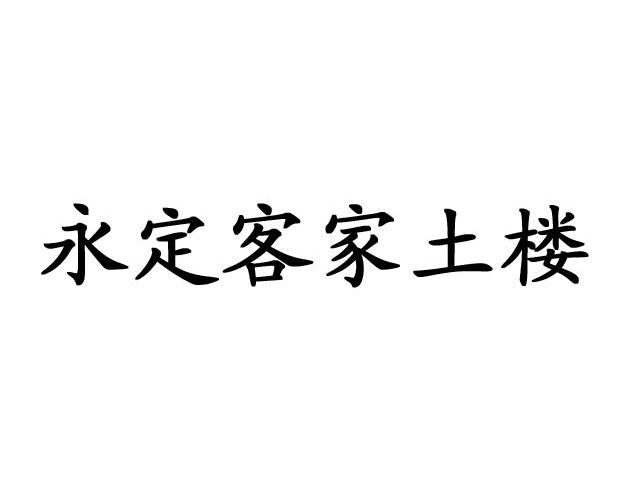 永定客家土楼