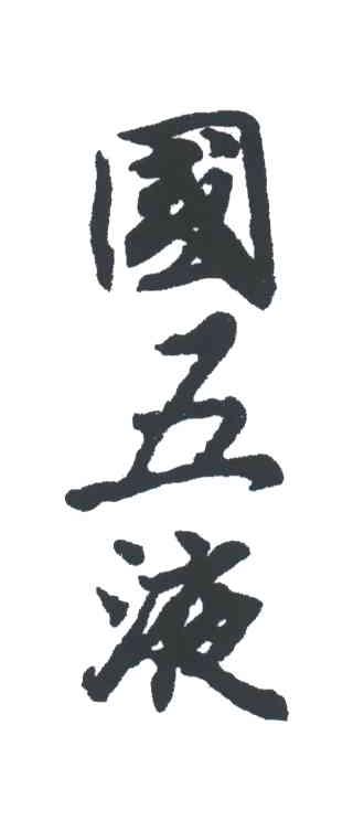 国五液