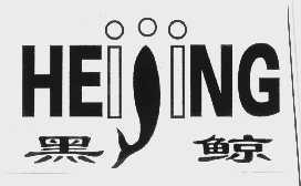 黑鲸