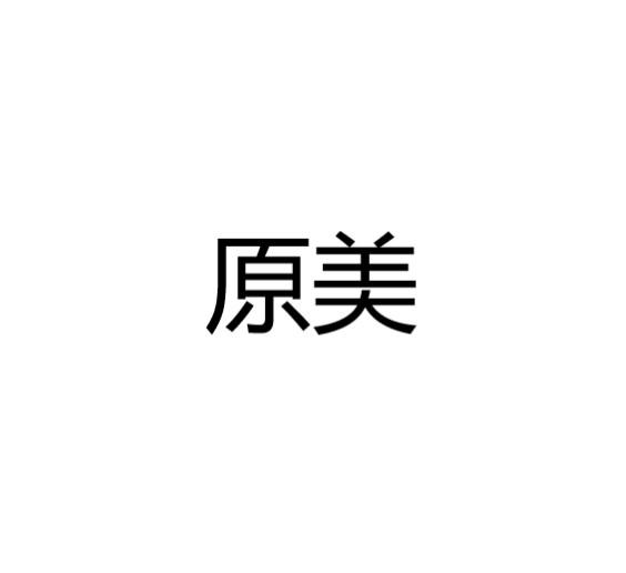 原美