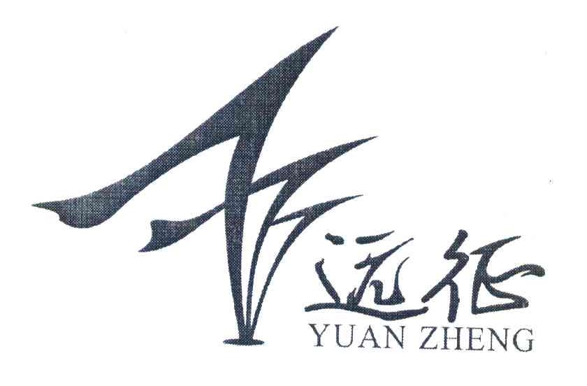 远征