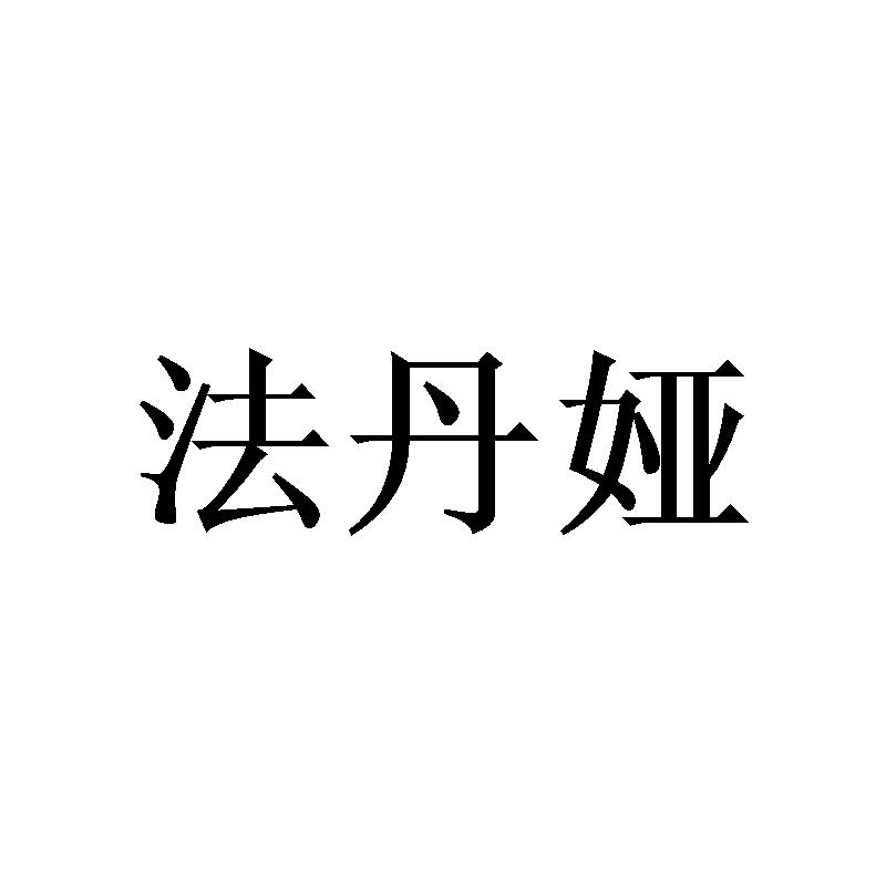 法丹娅