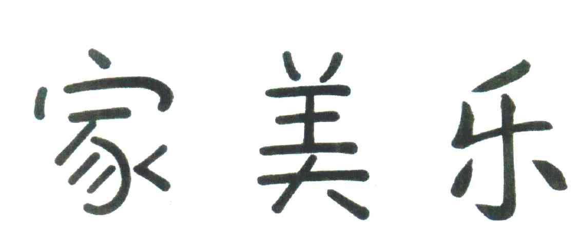 家美乐