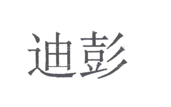 迪彭