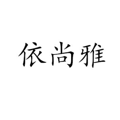 依尚雅