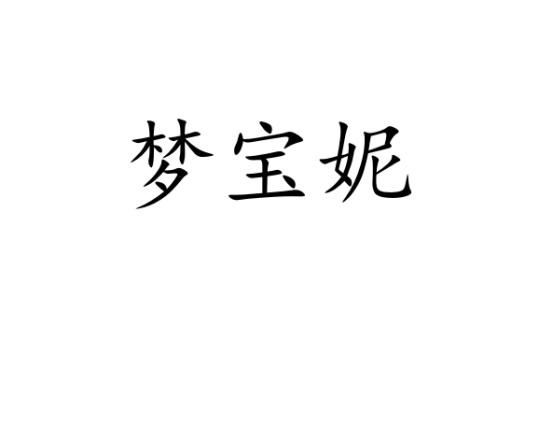 梦宝妮