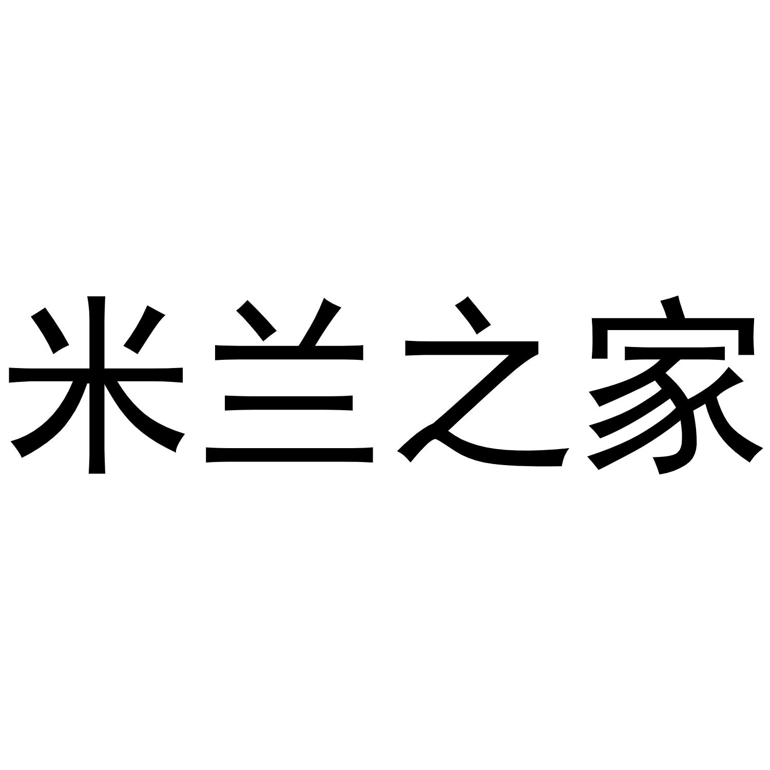 米兰之家