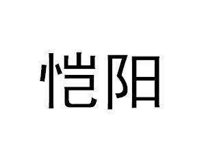 恺阳