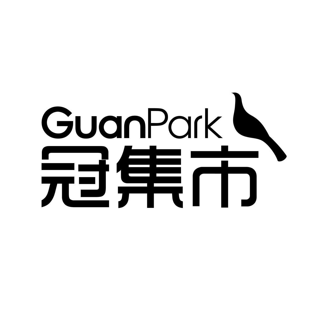 冠集市 GUANPARK