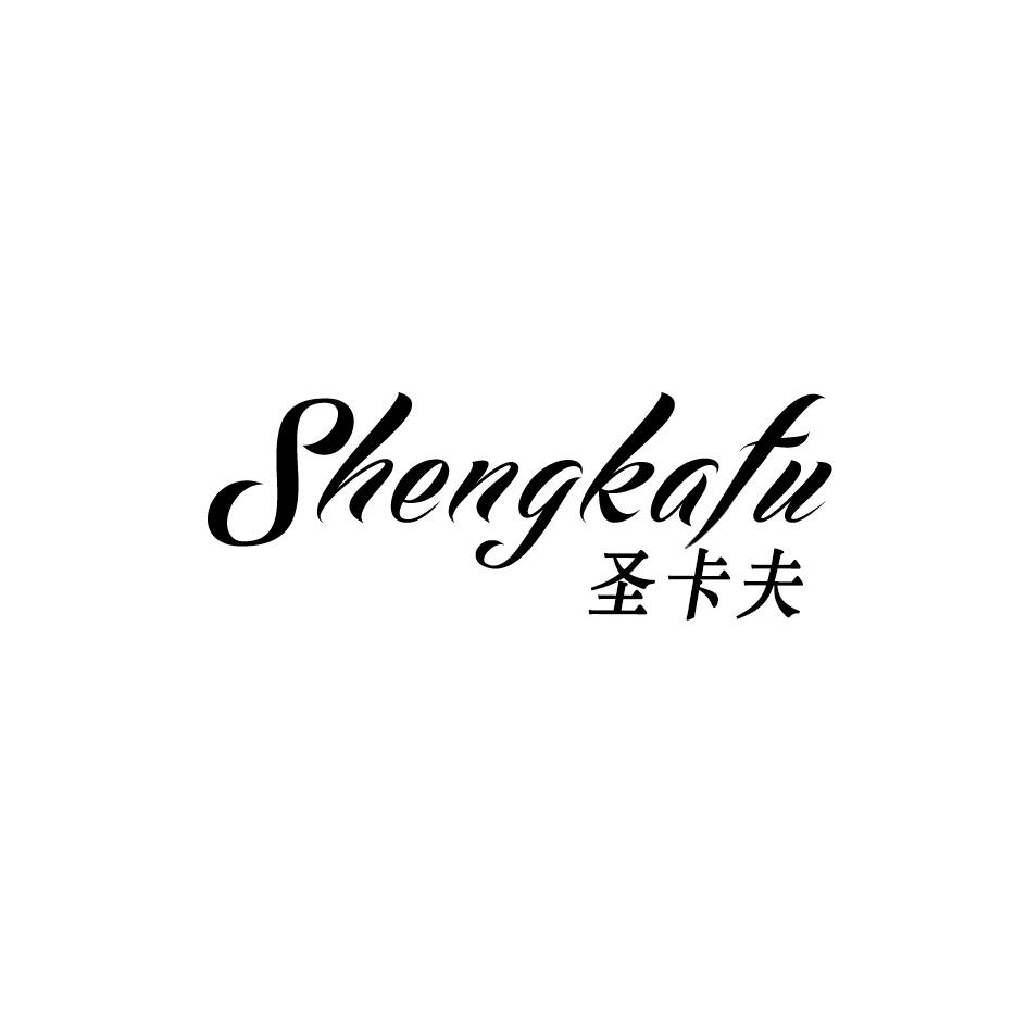 圣卡夫