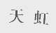 天虹