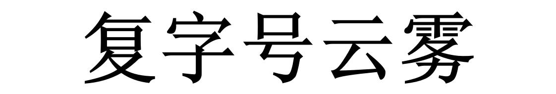 复字号云雾