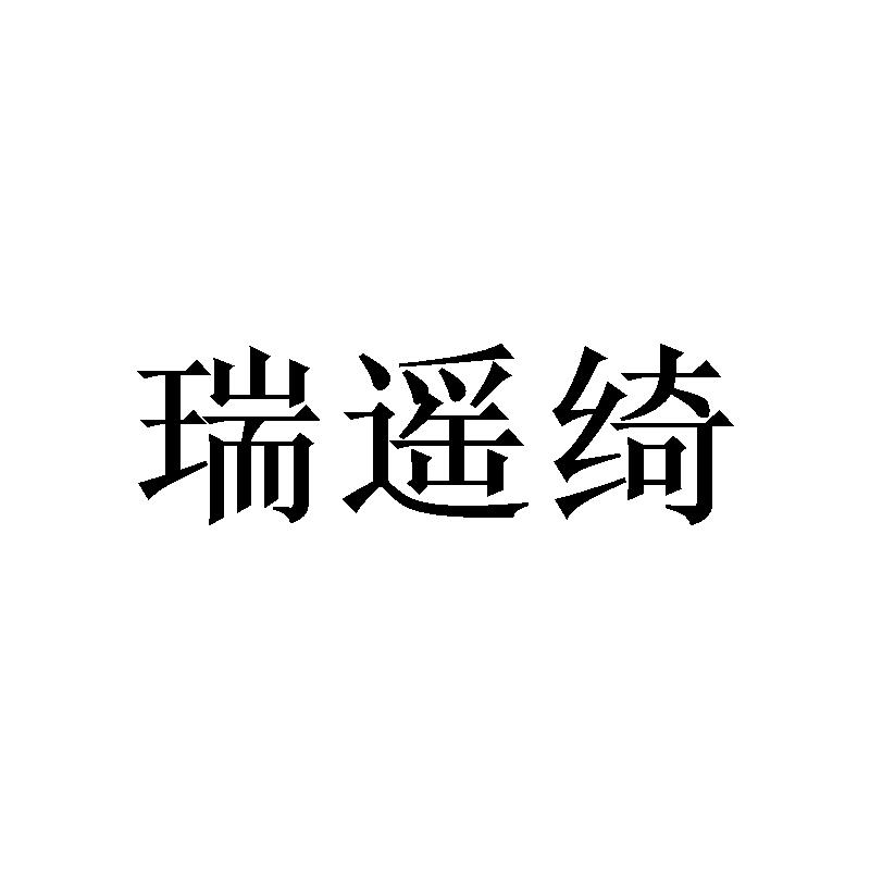 瑞遥绮