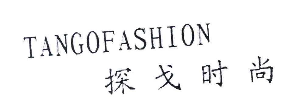 探戈时尚 TANGOFASHION