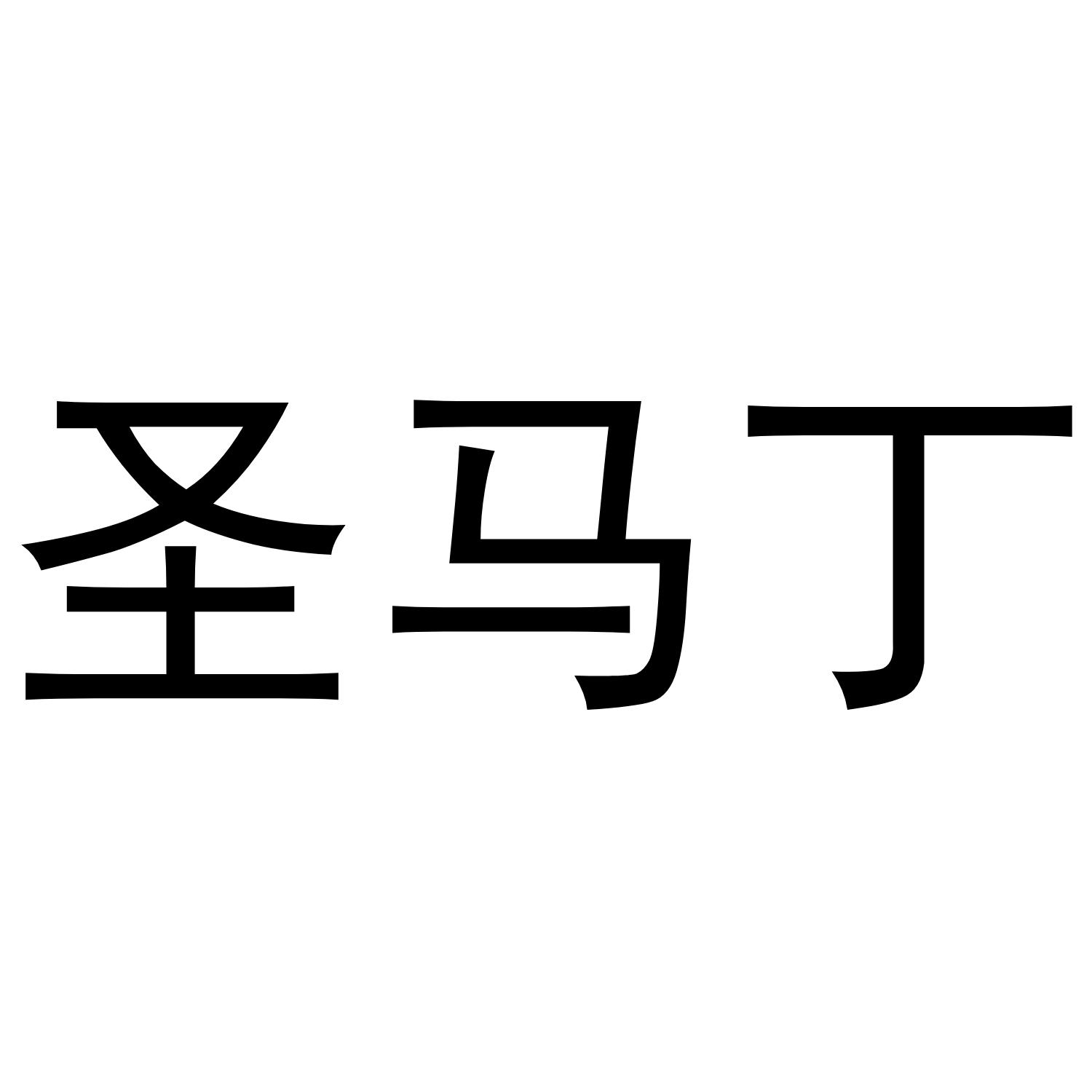 圣马丁