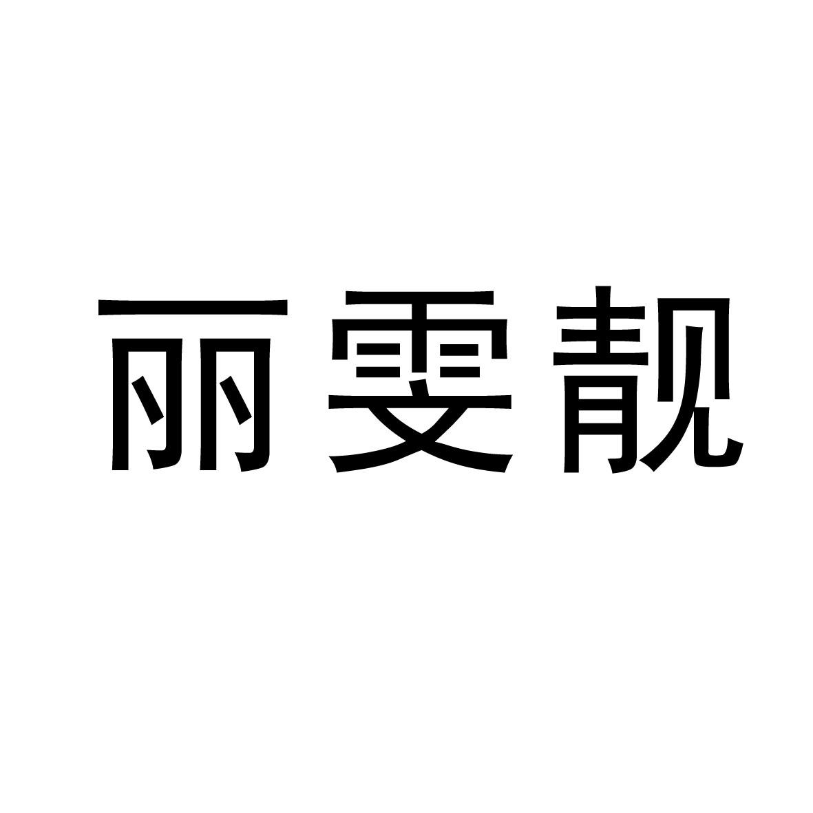 丽雯靓