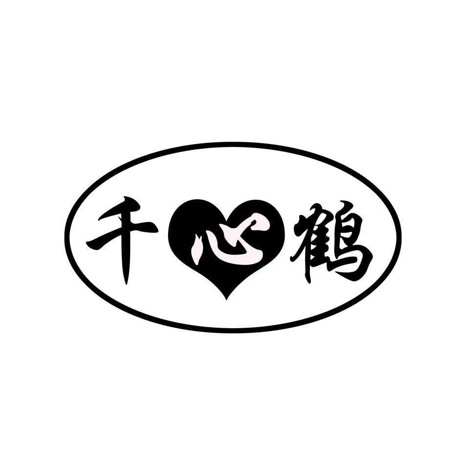 千心鹤