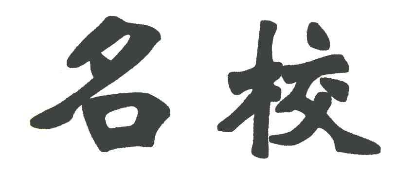 名校